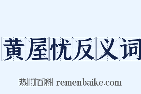 黄屋忧反义词是什么意思的图片